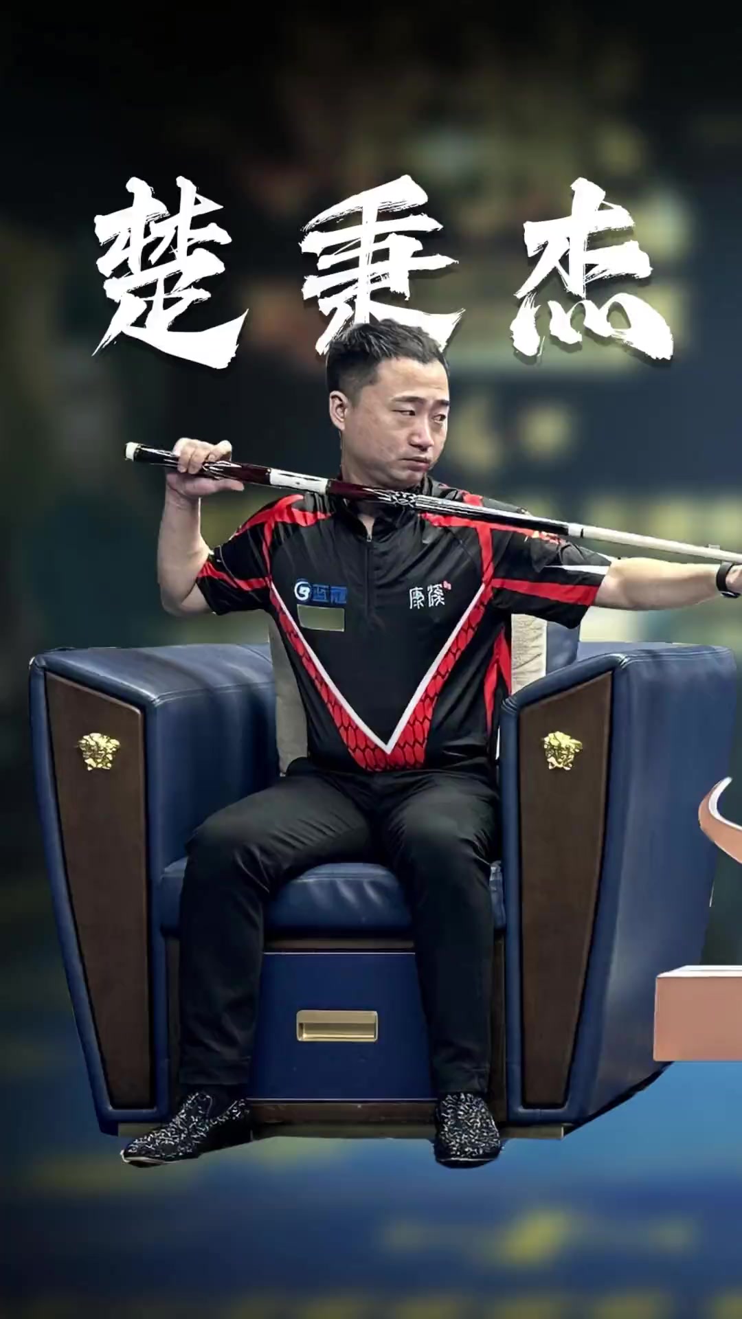 通的侧向转